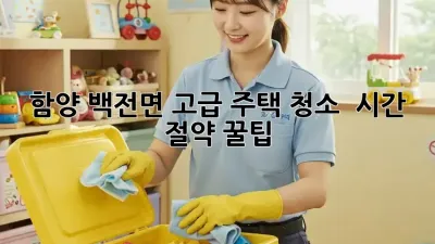 함양 백전면 고급 주택 청소 ✨ 시간 절약 꿀팁