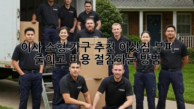 이사 소형 가구 추천: 이삿짐 부피 줄이고 비용 절감하는 방법