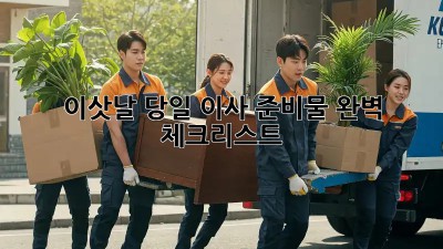 이삿날 당일, 이사 준비물 완벽 체크리스트!
