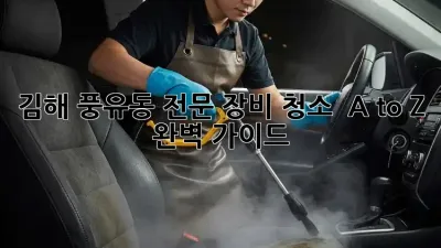 김해 풍유동 전문 장비 청소 ✨ A to Z 완벽 가이드 🛠️