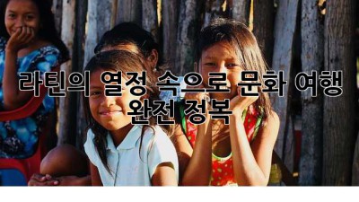 라틴의 열정 속으로!💃 문화 여행 완전 정복
