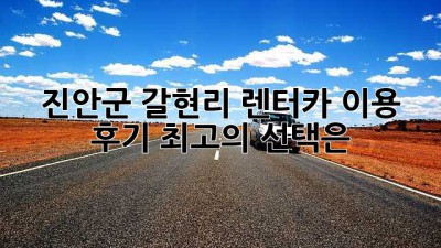 진안군 갈현리 렌터카 이용 후기: 최고의 선택은?