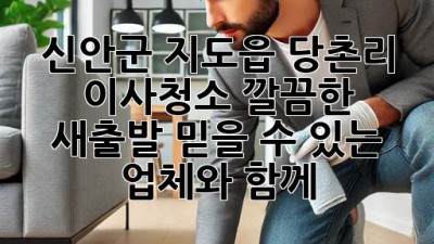 신안군 지도읍 당촌리 이사청소: 깔끔한 새출발, 믿을 수 있는 업체와 함께!