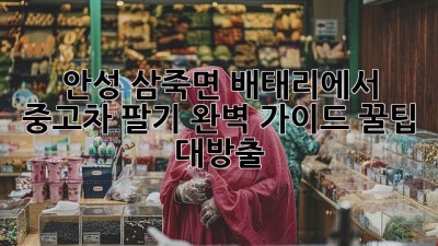 🚗 안성 삼죽면 배태리에서 중고차 팔기? 완벽 가이드! 꿀팁 대방출! 🍯