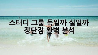 스터디 그룹, 득일까 실일까? 장단점 완벽 분석!